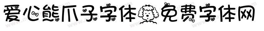 爱心熊爪子字体字体转换