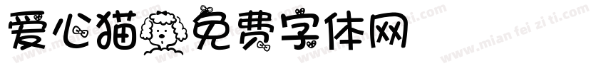 爱心猫字体转换