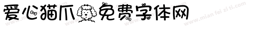 爱心猫爪字体转换