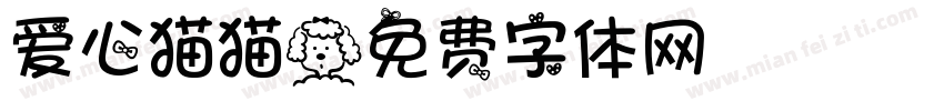爱心猫猫字体转换