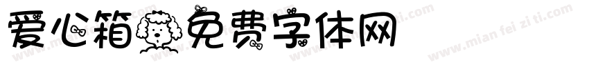 爱心箱字体转换