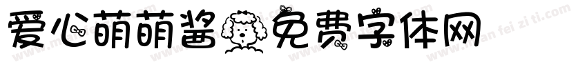 爱心萌萌酱字体转换