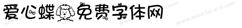 爱心蝶字体转换