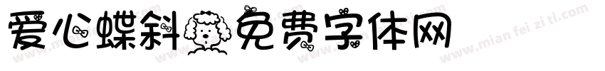 爱心蝶斜字体转换