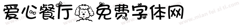 爱心餐厅字体转换