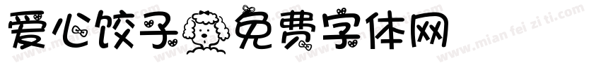 爱心饺子字体转换
