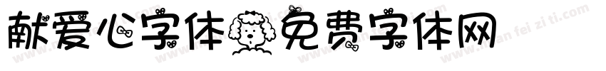 献爱心字体字体转换