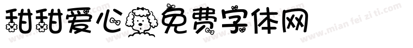 甜甜爱心字体转换