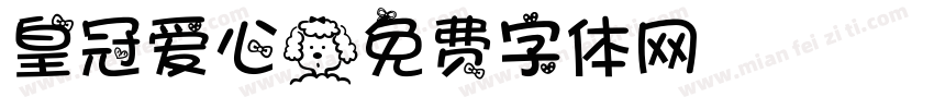 皇冠爱心字体转换
