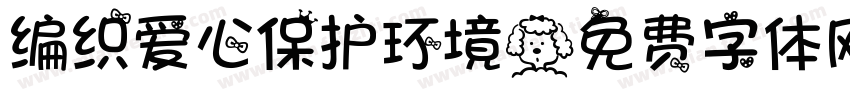 编织爱心保护环境字体转换