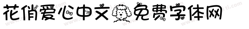 花俏爱心中文字体转换