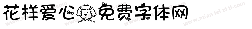 花样爱心字体转换