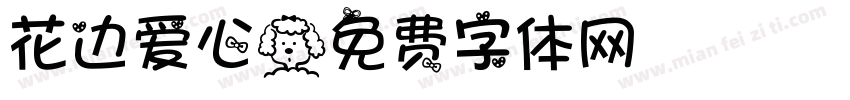 花边爱心字体转换