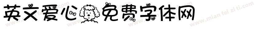 英文爱心字体转换