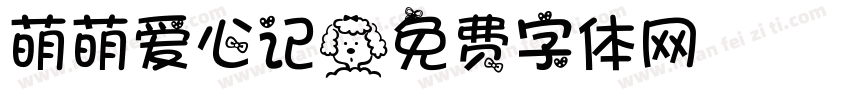 萌萌爱心记字体转换
