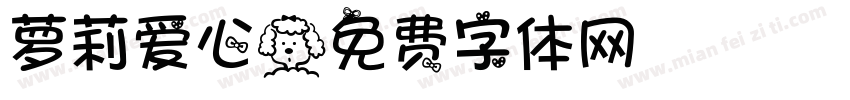 萝莉爱心字体转换
