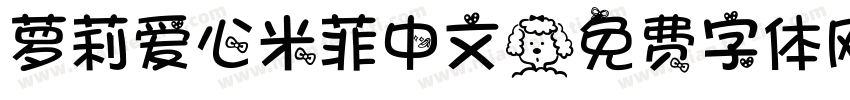 萝莉爱心米菲中文字体转换