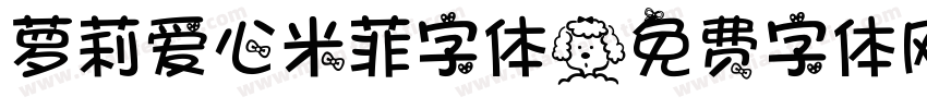 萝莉爱心米菲字体字体转换