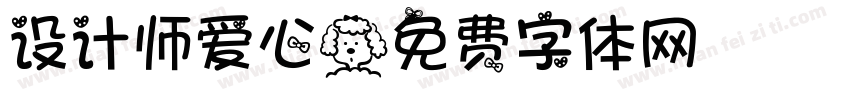 设计师爱心字体转换