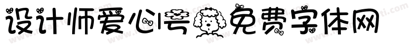 设计师爱心1号字体转换