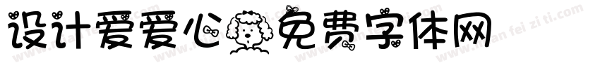 设计爱爱心字体转换