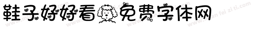 鞋子好好看字体转换