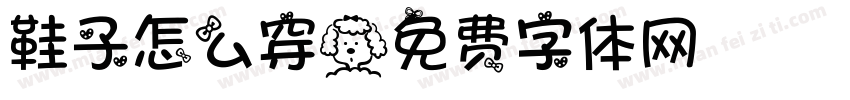 鞋子怎么穿字体转换