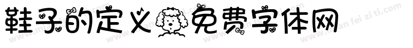 鞋子的定义字体转换