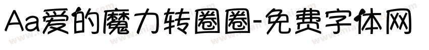 Aa爱的魔力转圈圈字体转换