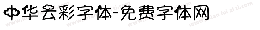 中华云彩字体字体转换