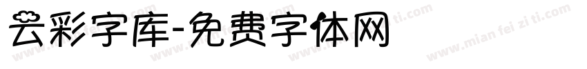 云彩字库字体转换