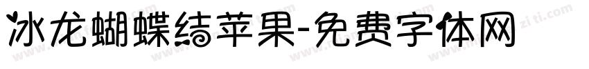 冰龙蝴蝶结苹果字体转换