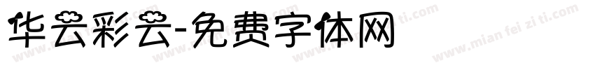 华云彩云字体转换