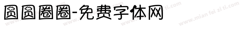 圆圆圈圈字体转换