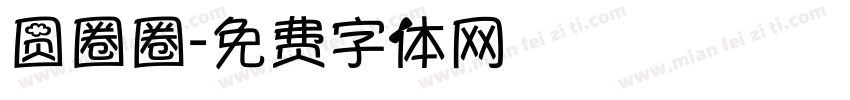 圆圈圈字体转换