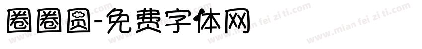 圈圈圆字体转换