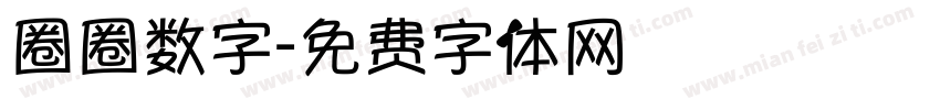 圈圈数字字体转换