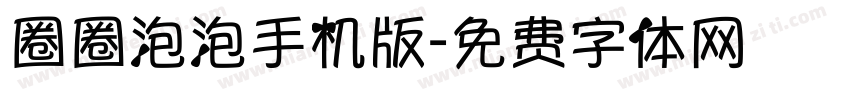 圈圈泡泡手机版字体转换