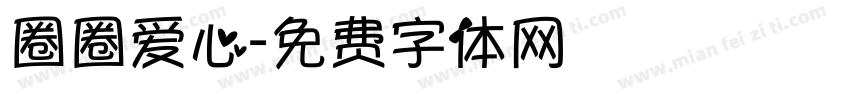 圈圈爱心字体转换