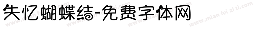 失忆蝴蝶结字体转换