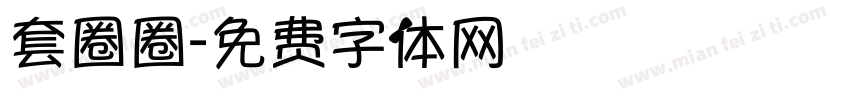 套圈圈字体转换