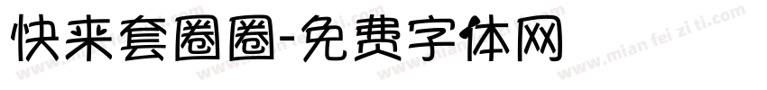 快来套圈圈字体转换