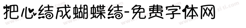 把心结成蝴蝶结字体转换