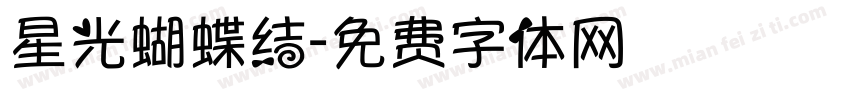 星光蝴蝶结字体转换