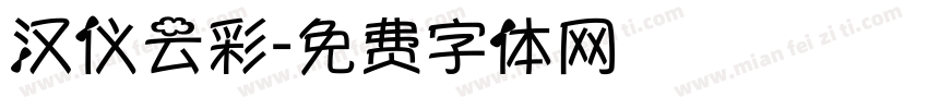 汉仪云彩字体转换