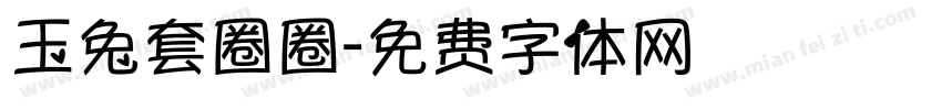 玉兔套圈圈字体转换