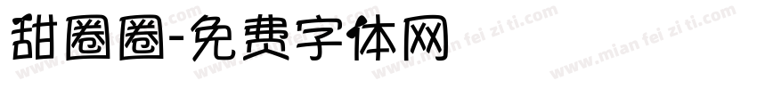 甜圈圈字体转换