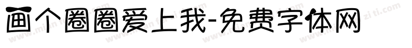 画个圈圈爱上我字体转换