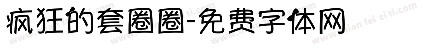 疯狂的套圈圈字体转换