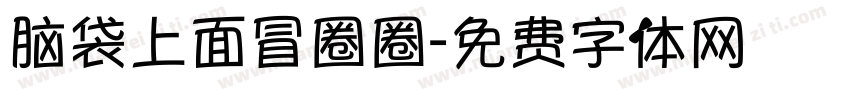 脑袋上面冒圈圈字体转换
